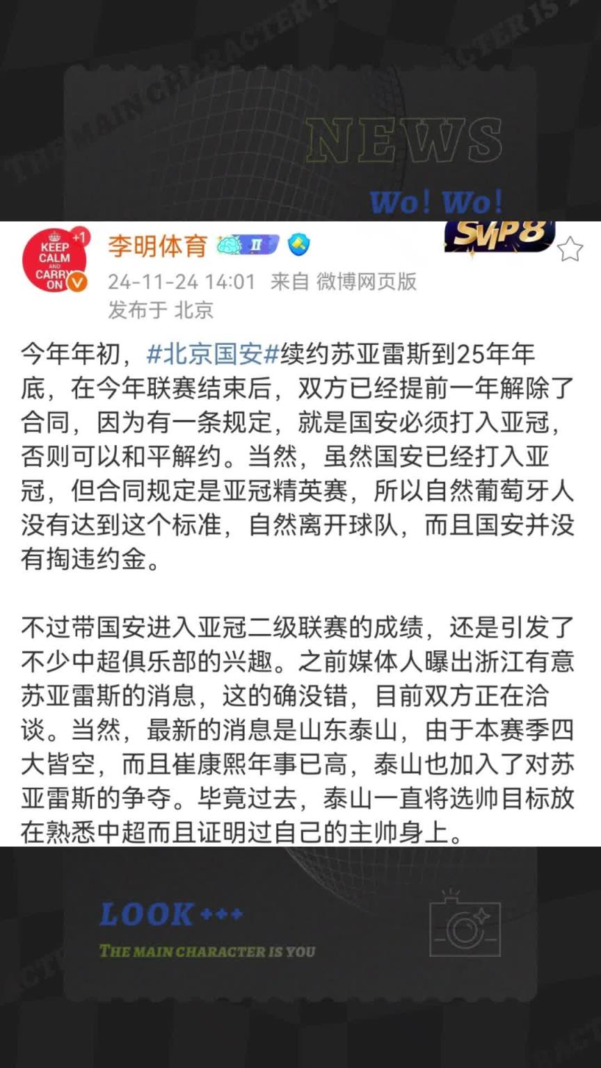 媒体人李明：前国安主帅苏亚雷斯受到浙江队和山东泰山的关注