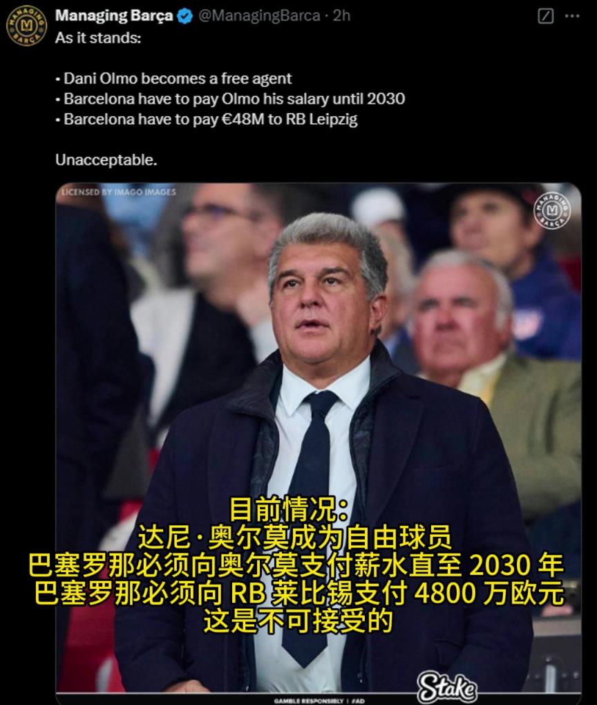 亏惨！巴萨要支付奥尔莫薪水至2030年 ，还要付莱比锡4800万欧