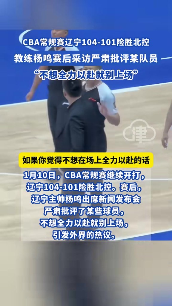 CBA常规赛辽宁104-101险胜北控，教练杨鸣赛后采访严肃批评某队员